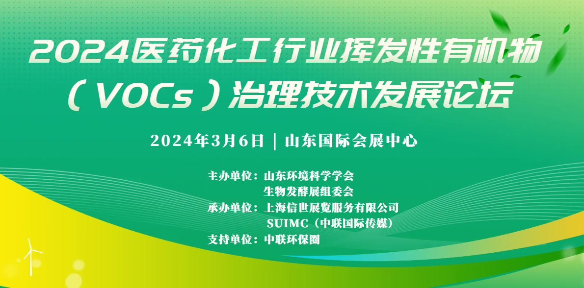 生物發酵展同期論壇2024醫藥化工行業揮發性有機物vocs治理技術發展