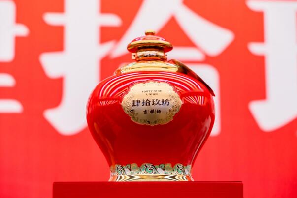 肆拾玖坊新品龙年生肖酒吉详坛重磅亮相满足酒友多样化需求