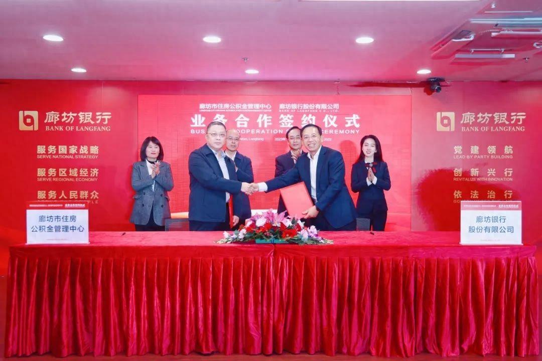 廊坊银行与廊坊市住房公积金管理中心成功签约