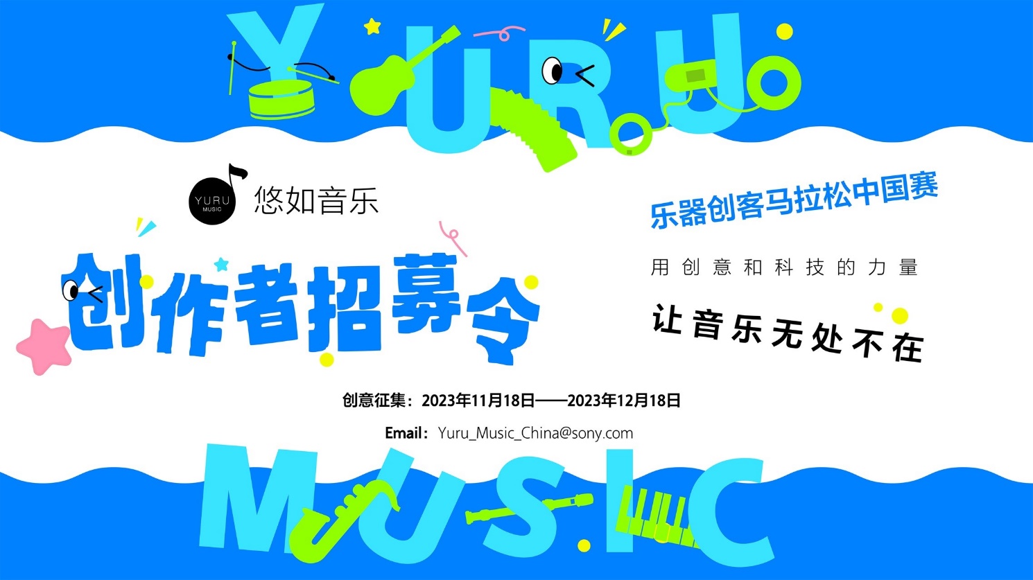 索尼宣布悠如音乐(YURU MUSIC)乐器创客马拉松中国赛正式启动-家电圈官网