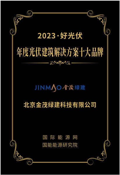 金茂绿建荣获2023中国好光伏年度光伏建筑解决方案十大品牌奖项