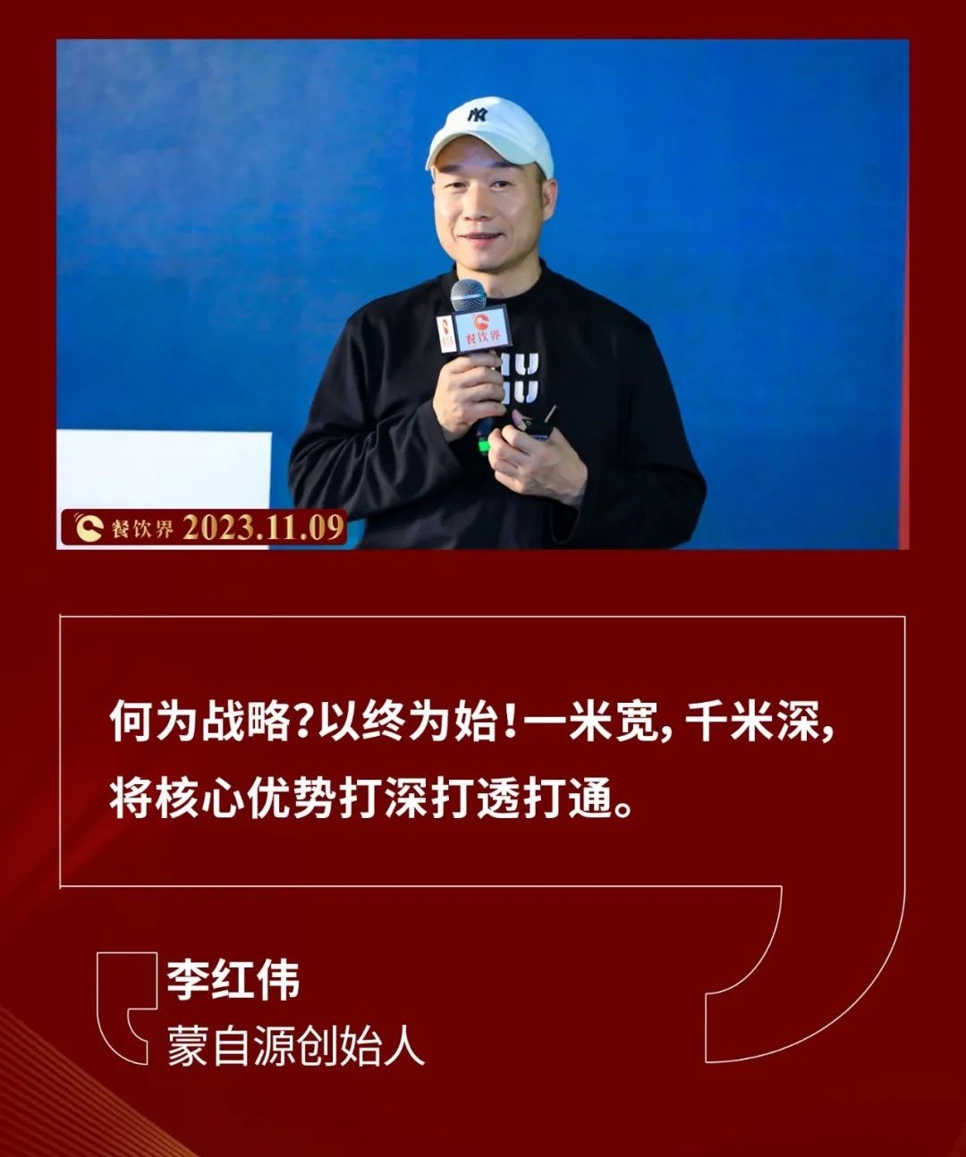 蒙自源创始人李红伟:战略者,以始为终