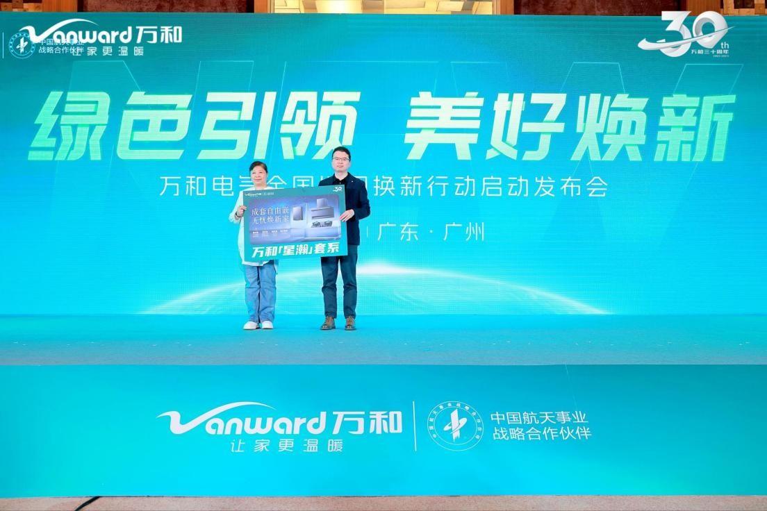 绿色引领美好换新万和电气全国以旧换新行动正式启动
