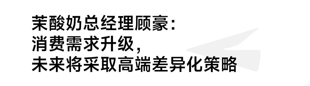 所以未來,茉酸奶將採取高端差異化戰略,繼續堅持高質量果品和原物料