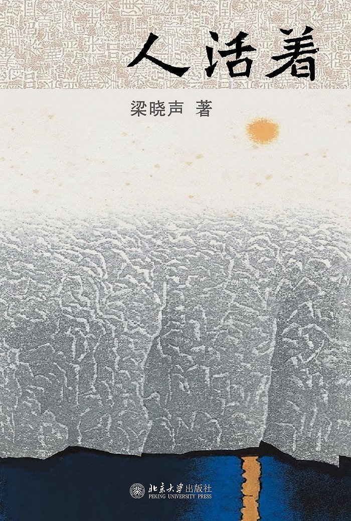 梁曉聲 著北京大學出版社 2023-10本書為長篇小說《人世間》作者梁