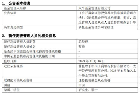 【基金人事变动】曹琦任太平基金总经理_财富号_东方财富网