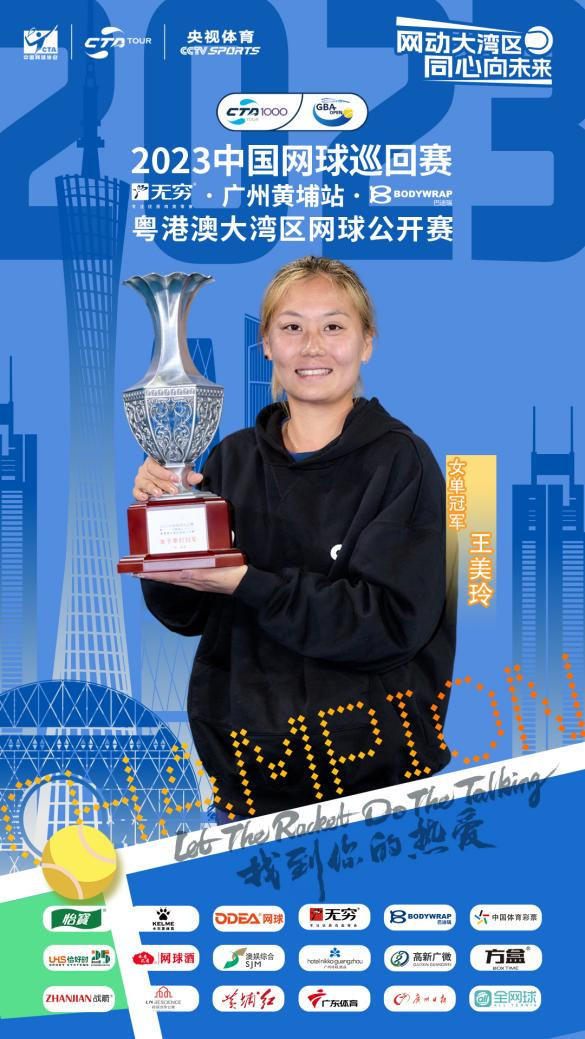 2023中巡赛cta1000黄埔站落幕李喆王美玲分获男女单打冠军