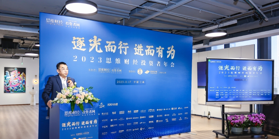 2023年思维财经投资者年会探讨经济新篇章聚焦高质量发展