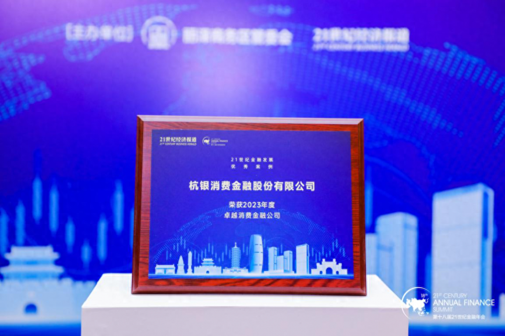 杭银消费金融荣登2023年度21世纪金融发展优秀案例年度卓越消费金融