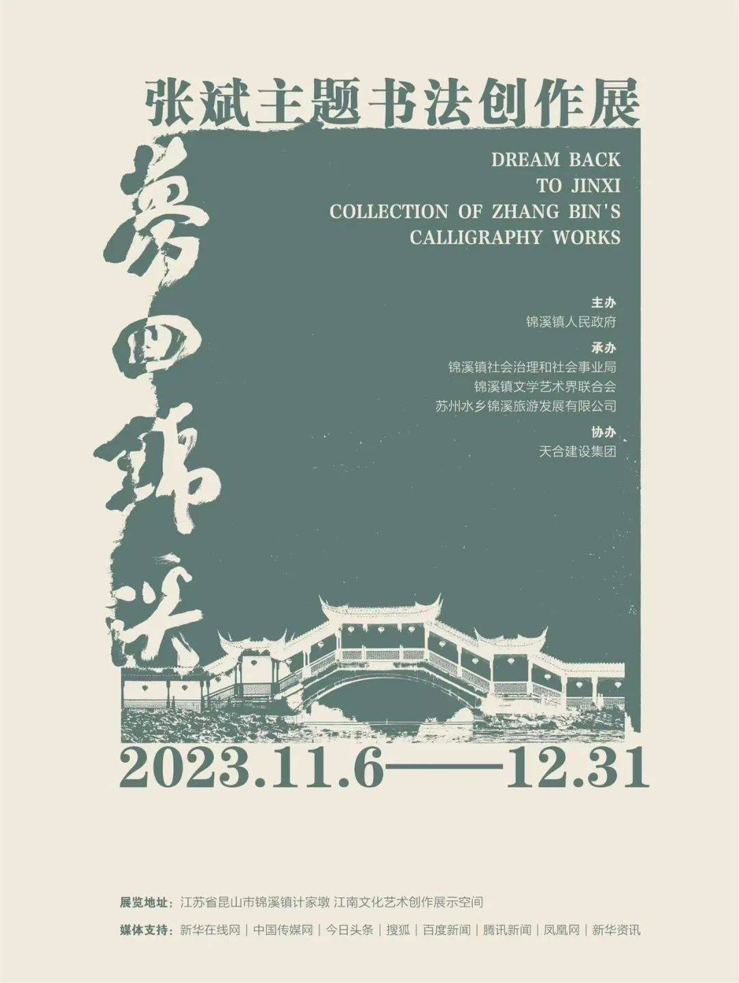 展訊夢迴錦溪張斌主題書法創作展