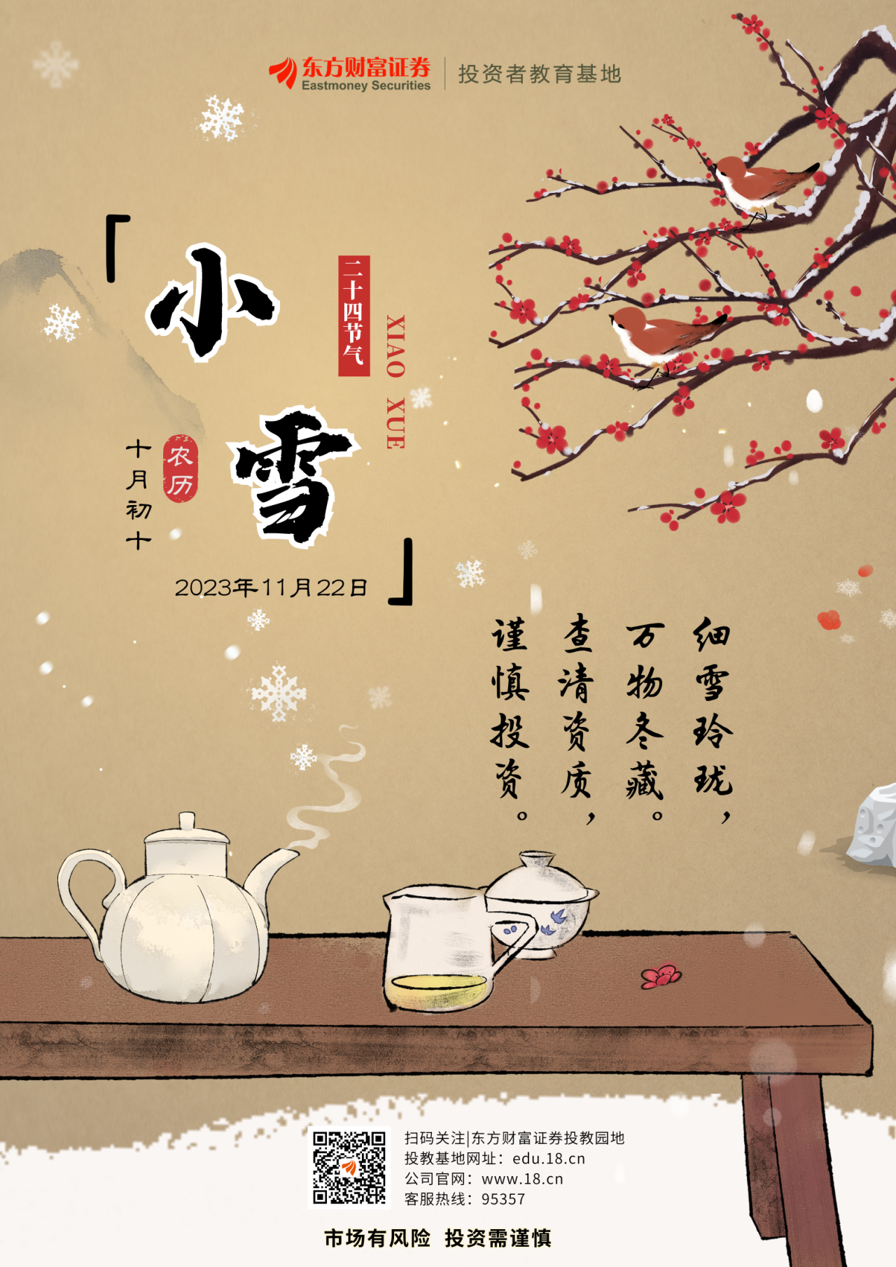 二十四节气小雪细雪玲珑万物冬藏查清资质谨慎投资