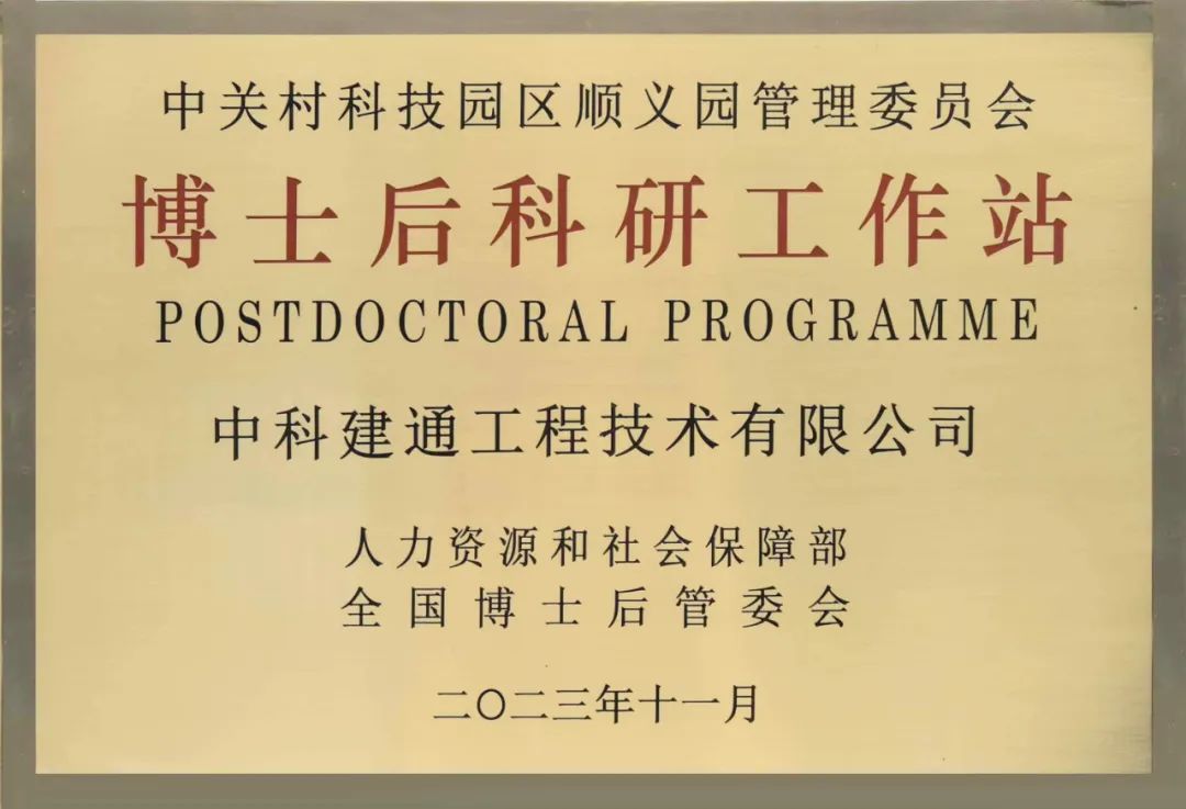 中科建通喜获"博士后科研工作站分站"授牌