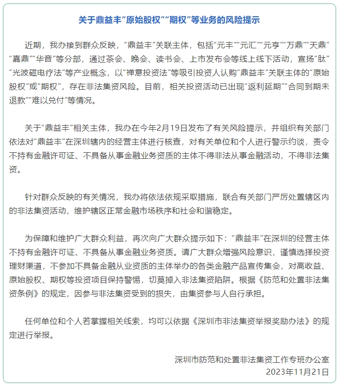 深圳防範非法集資辦發佈關於鼎益豐原始股權期權等業務的風險提示