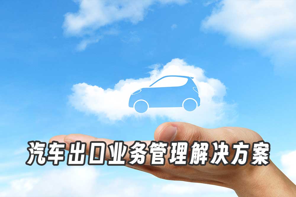 汽車出口企業必備外貿軟件輕鬆應對繁瑣業務