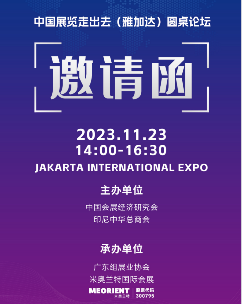 11月23日下午,中國會展經濟研究會,印尼中華總商會聯合舉辦了