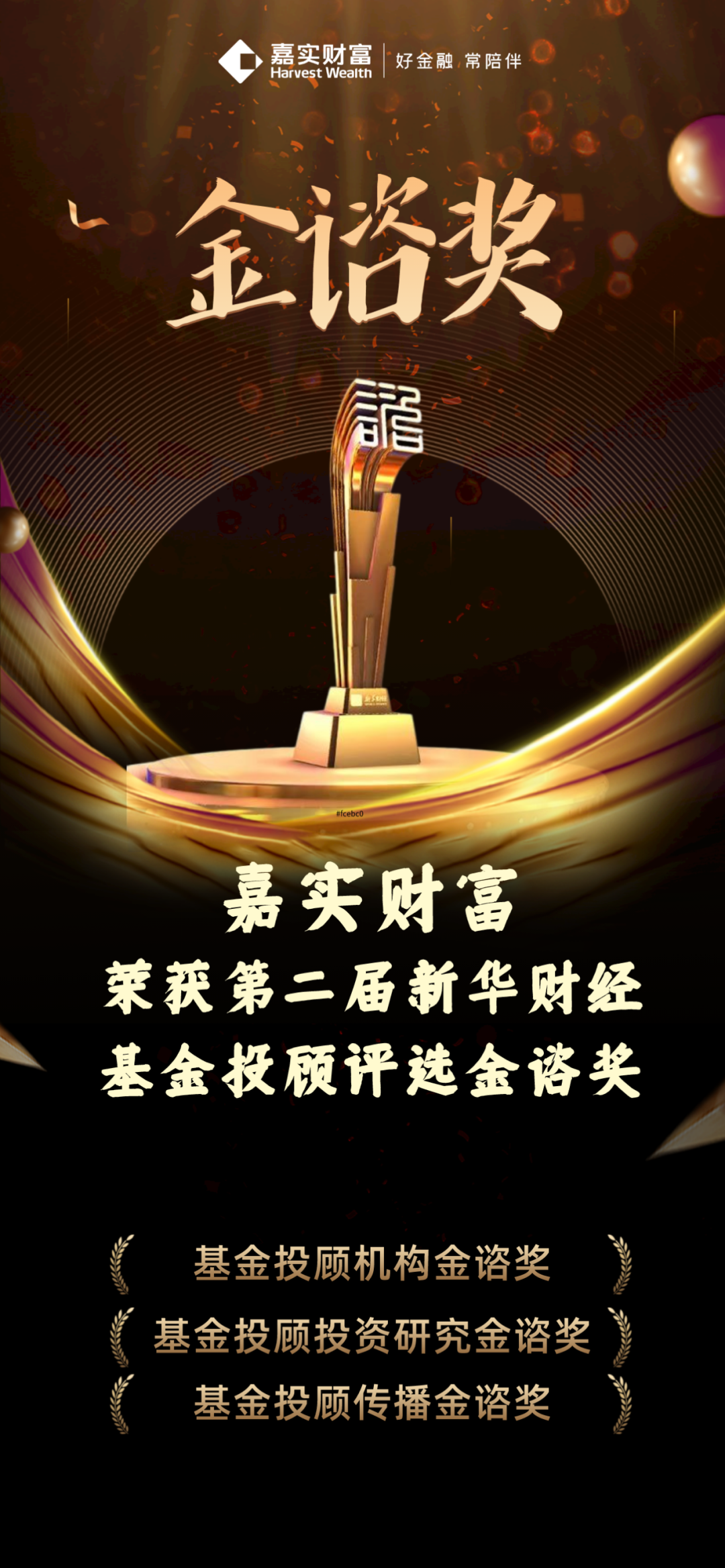 嘉实财富在第二届新华财经金咨奖基金投顾评选中喜获三项大奖