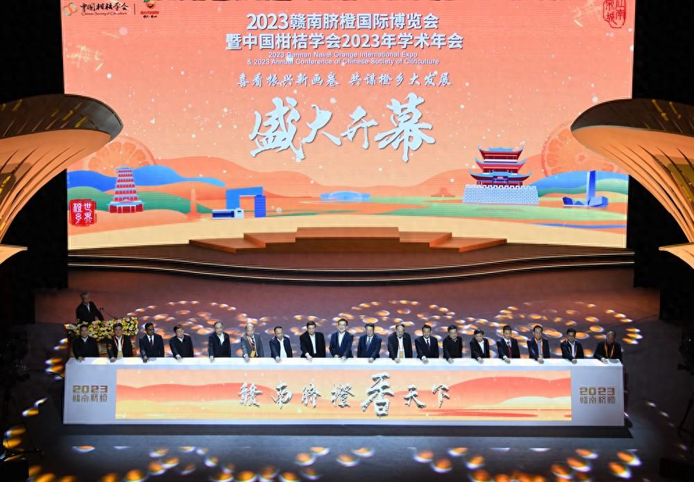 2023赣南脐橙国际博览会暨中国柑桔学会2023年学术年会在信丰开幕