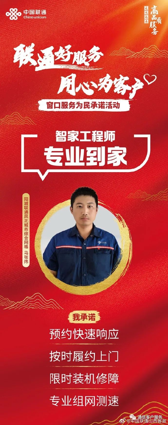 承诺从心出发 服务用心呈现——山西晋城联通阳城分公司智家工程师马