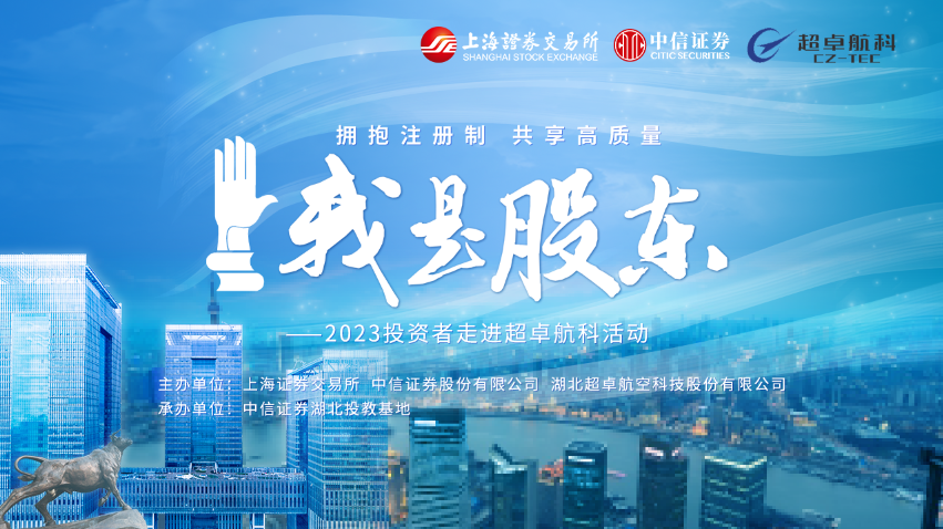 我是股东中信证券联合上交所走进沪市上市公司超卓航科