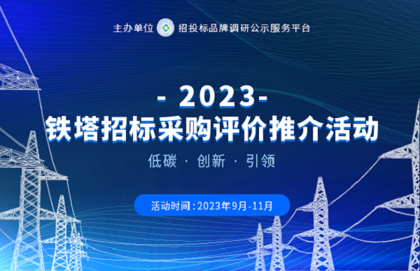 2023鐵塔招標採購評價推介活動榜單發佈