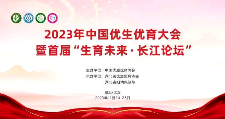 助力生育友好型社會促進人口高質量發展第三屆中國優生優育大會暨首屆