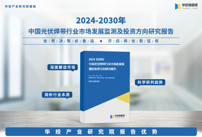 2024年中國光伏焊帶行業深度研究報告相關政策產業鏈需求價值競爭格局