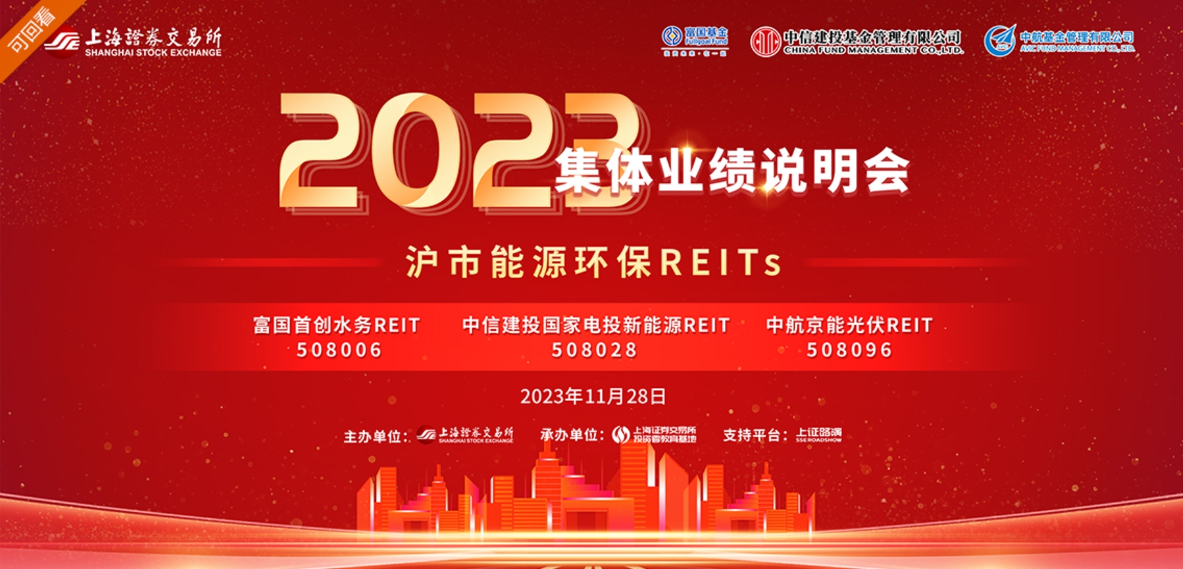 沪市3只能源环保reits参加集体业绩说明会