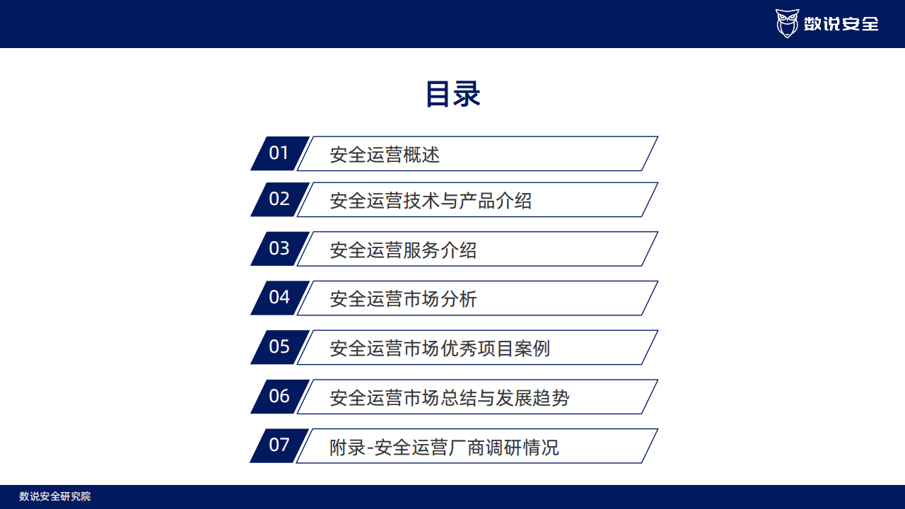 2023年中國網絡安全運營市場研究報告