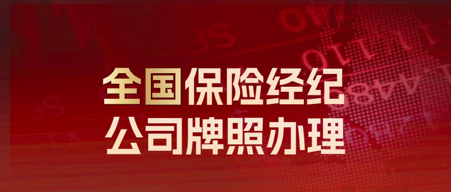 為什麼保險牌照這麼值錢保險經紀公司轉讓流程詳解