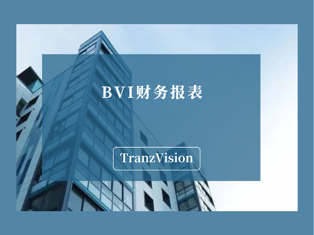 海外投資關於bvi公司2024年1月1日起提交年度財務報表的合規須知