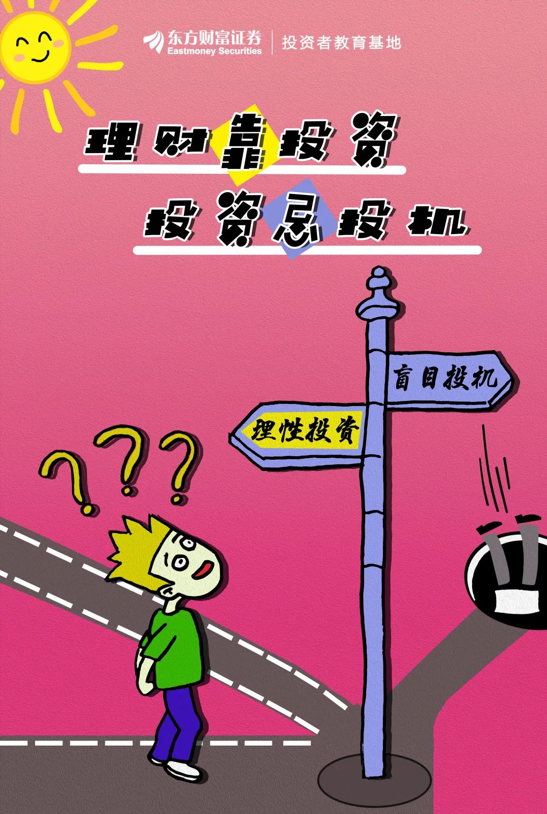 投教产品展播|理性投资系列手绘海报
