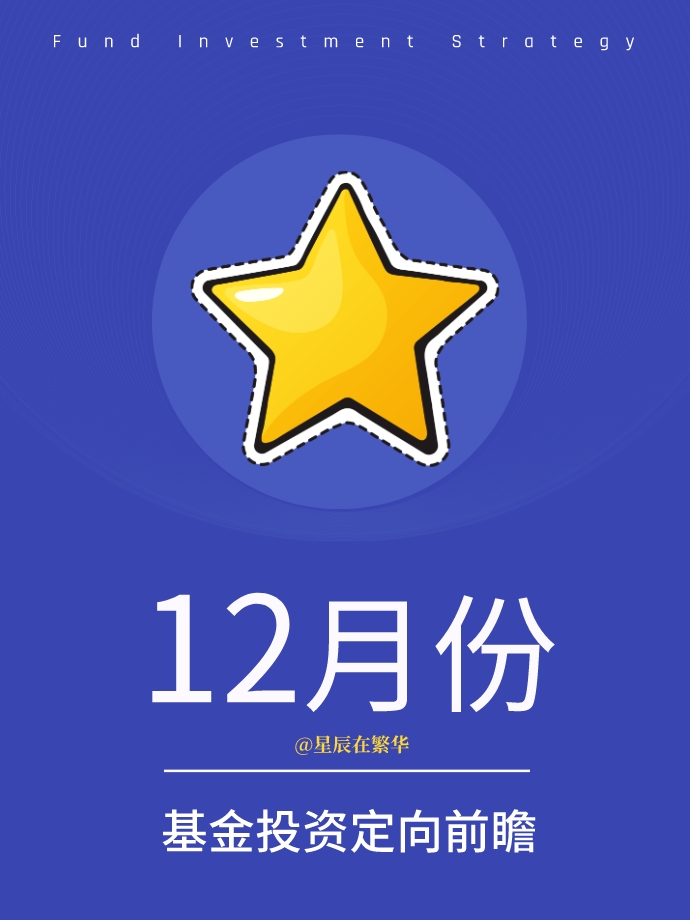 12月份!基金投资定向前瞻!
