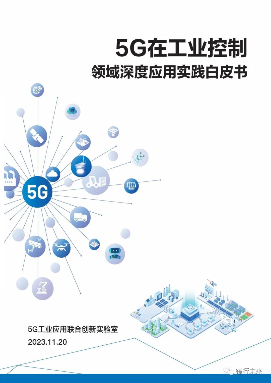 5g在工業控制領域深度應用實踐白皮書2023