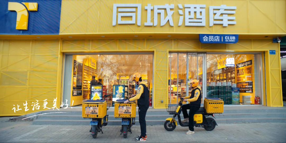 同城酒库全面迭代,四大维度拆解现象级酒水零售样本的升级