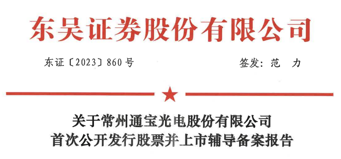 集微網消息 12月4日,證監會披露了關於常州通寶光電股份有限公司(簡稱