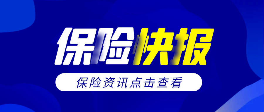 保險快報12044公司合計被罰超千萬又有公司獲批發行永續債復旦研發