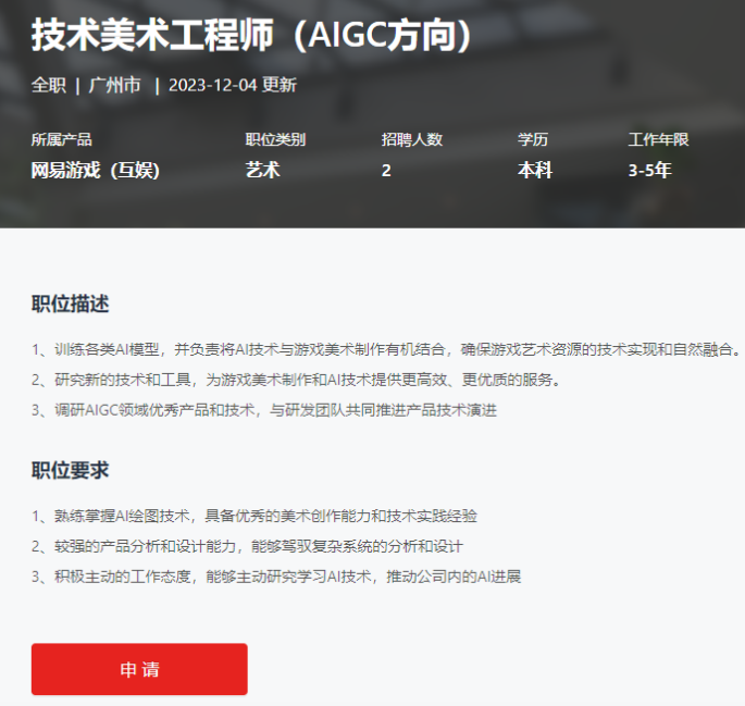 网易游戏技术美术工程师招聘说明 来源：网易游戏官网 行业基本面上，预计今年和明年都将处于业绩修复、景