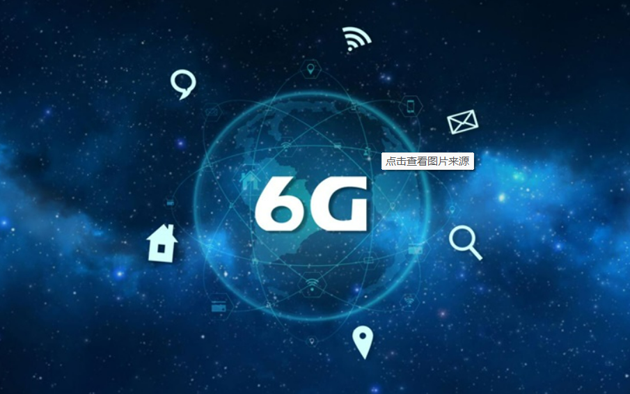 中国加快推进6g技术2030年左右实现商用