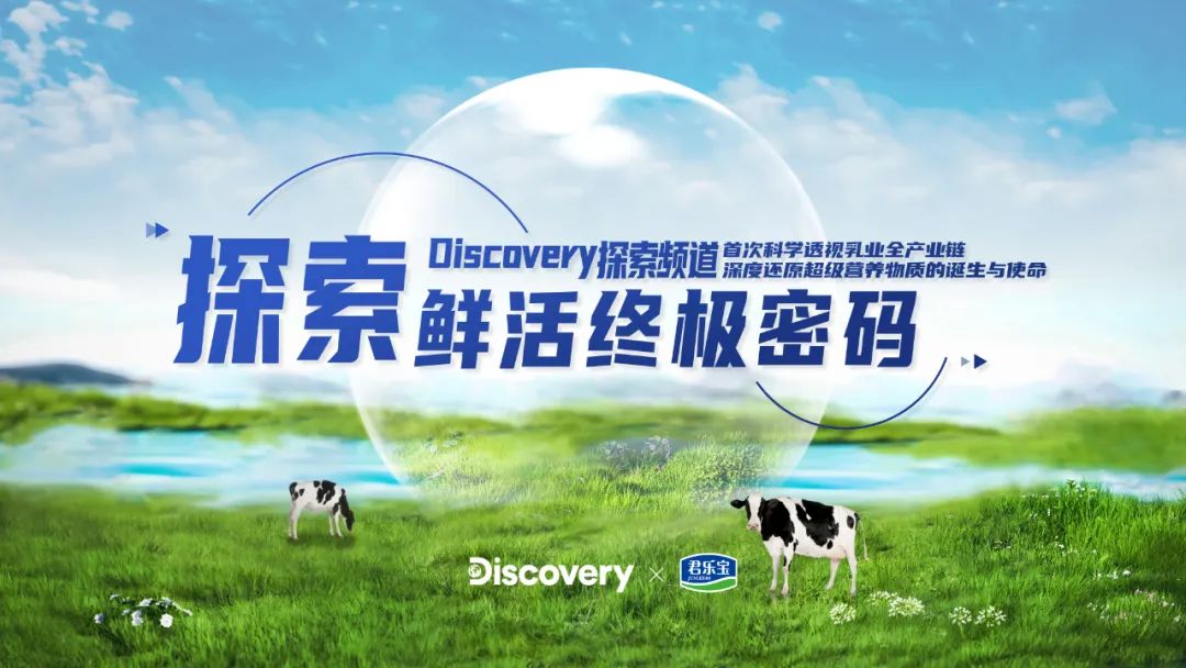 discovery罕見聚焦探尋中國乳業全產業鏈背後的科學密碼