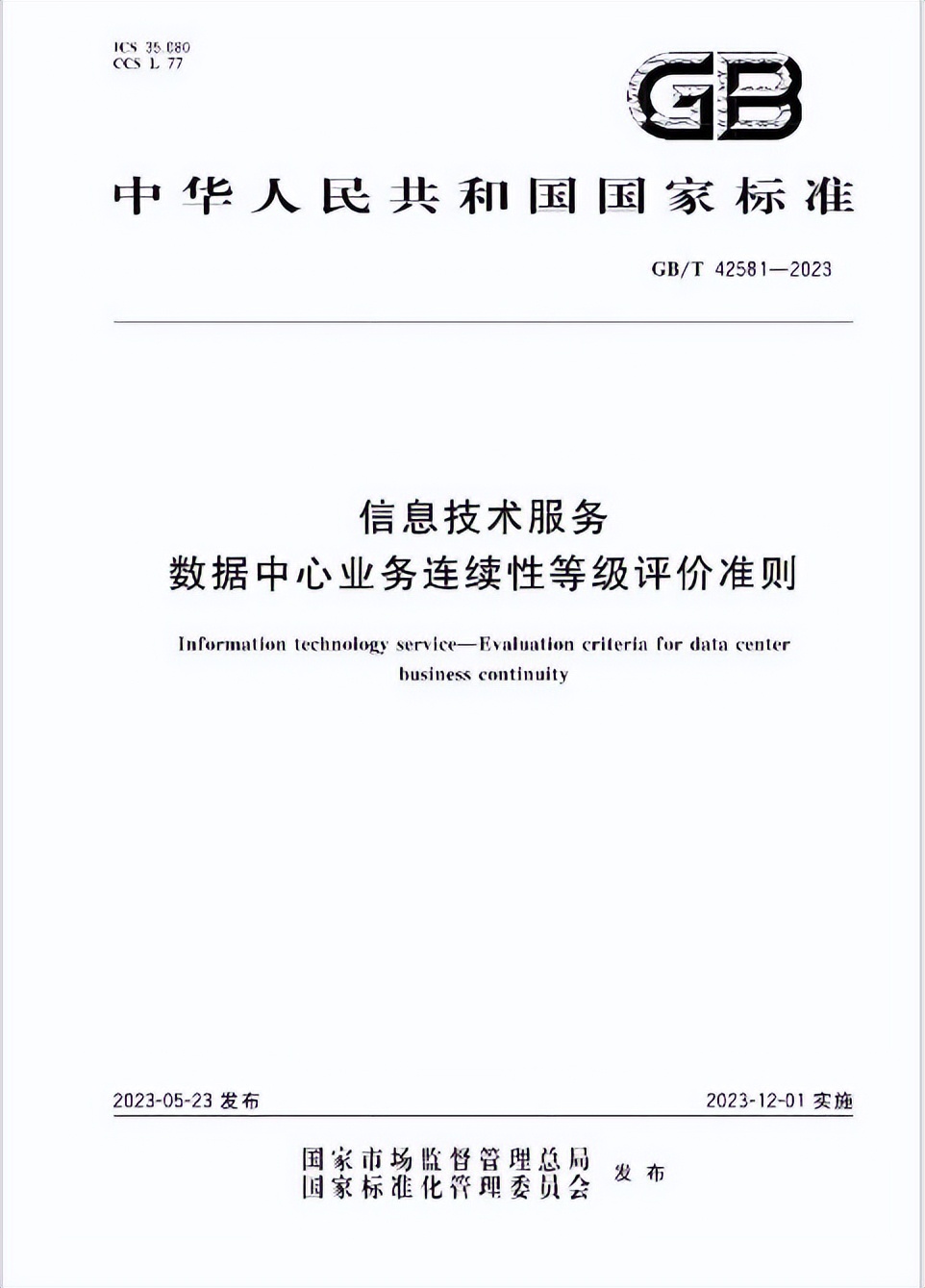 數據中心業務連續性等級評價準則正式實施首批等級認證啟動