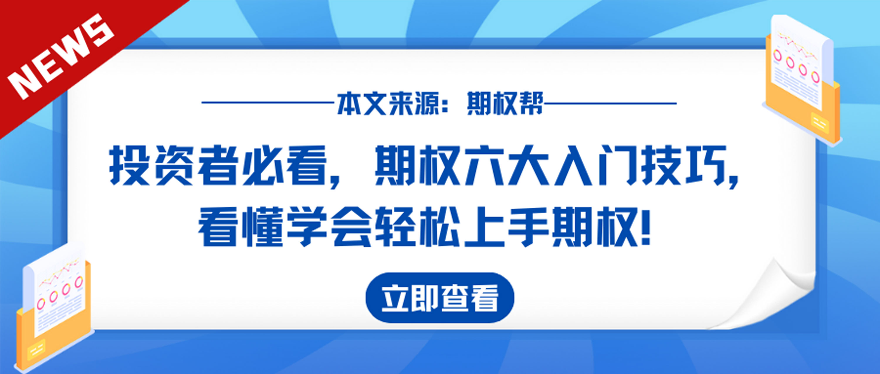 学会期权的基础交易,并运用新的投资工具增加获利,进阶期权交易高手