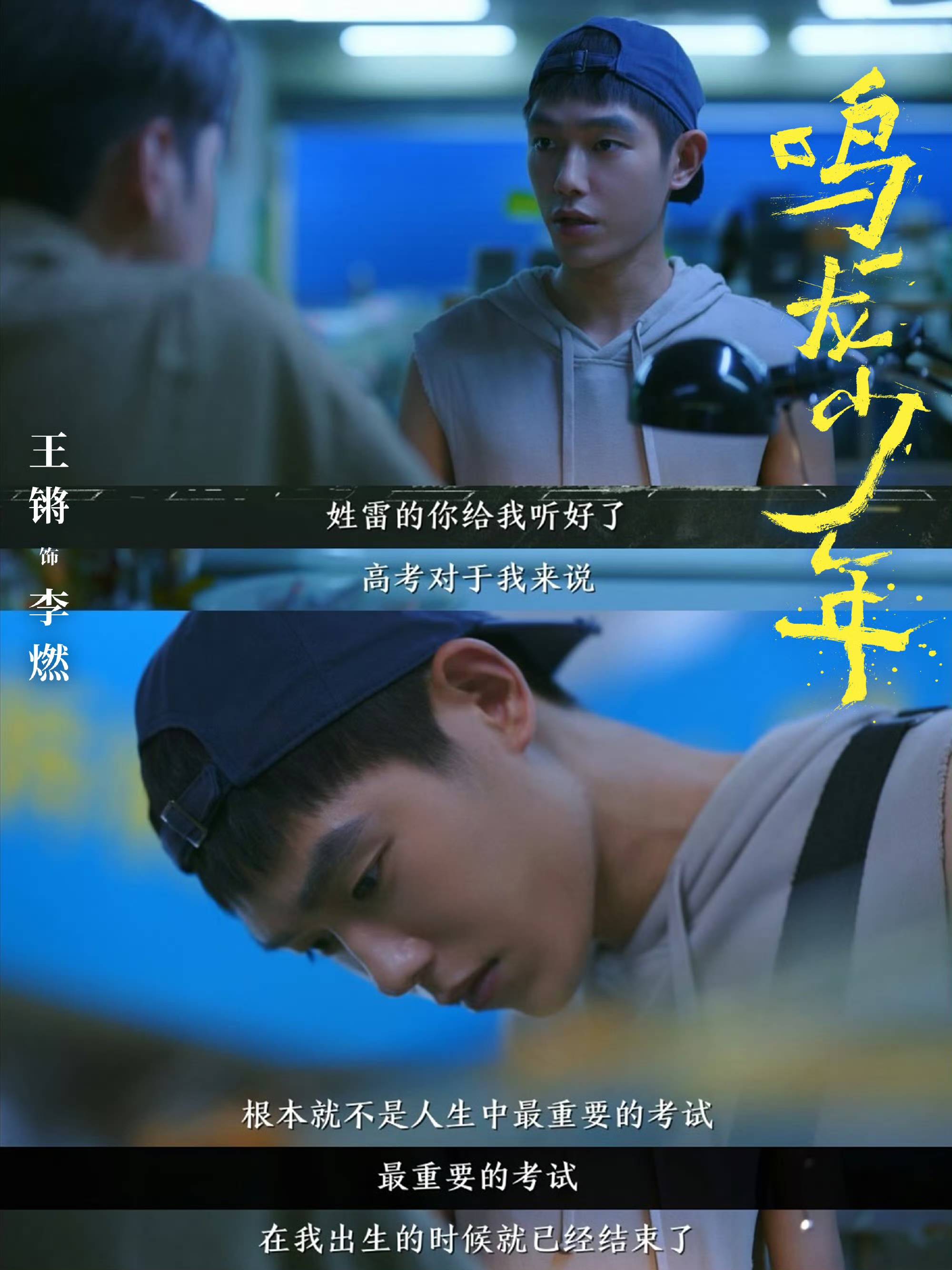 王锵《鸣龙少年》开播 叛逆学渣上演高燃逆风翻盘