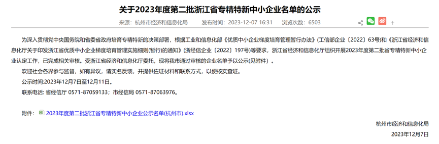 杭州堃博獲評2023年度第二批浙江省專精特新中小企業