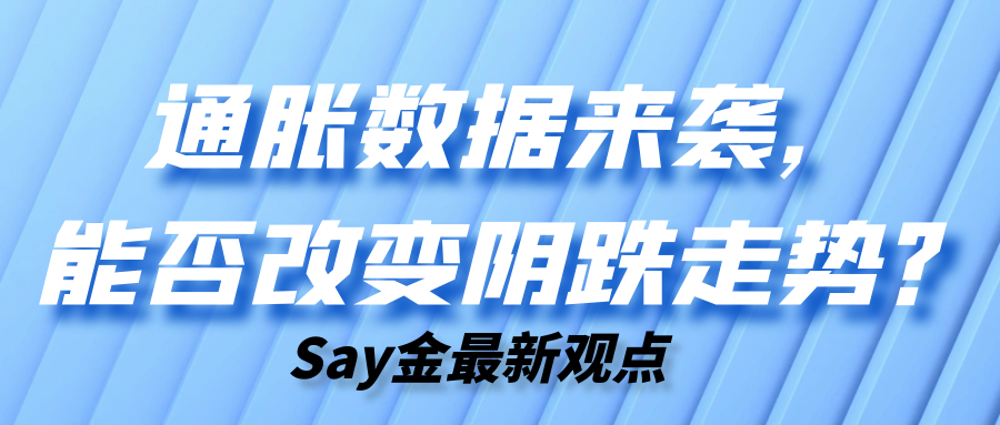 通脹數據來襲能否改變陰跌走勢