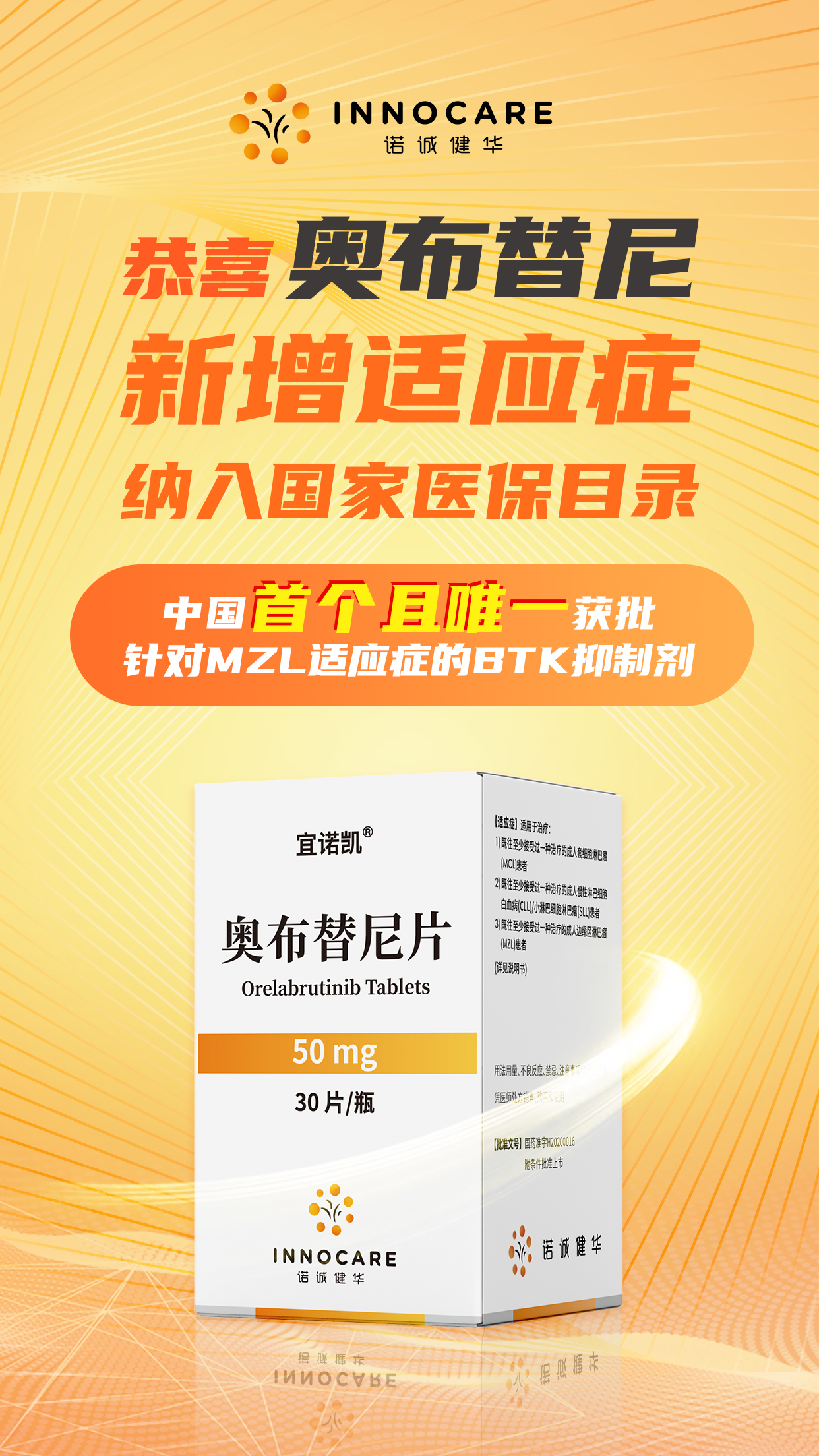 诺诚健华宣布宜诺凯奥布替尼新增适应症纳入2023年版国家医保药品目录