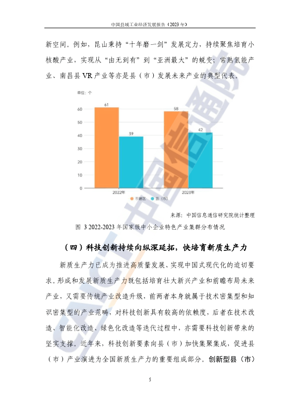 中國縣域工業經濟發展報告2023