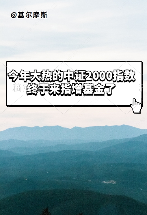 今年大熱的中證2000指數終於來指增基金了