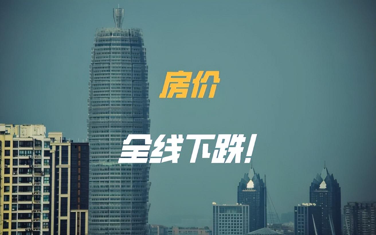 房子真的降价了!这些人一夜损失超50万