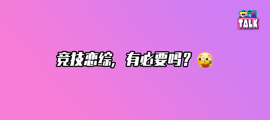 炙愛之戰e競技和i戀綜的都沉默了