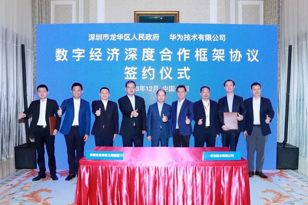 官宣龙华区与华为建立数字经济深度合伙人关系